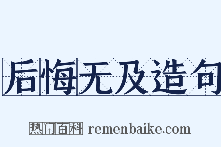 后悔无及造句是什么意思的图片